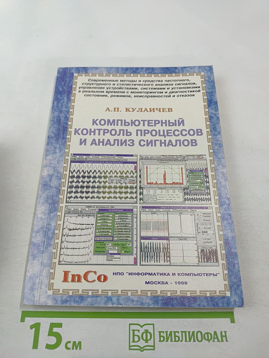 Компьютерный контроль процессов и анализ сигналов