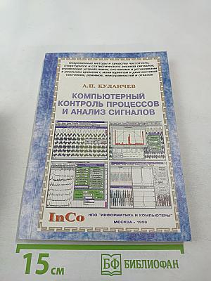 Компьютерный контроль процессов и анализ сигналов