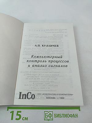 Компьютерный контроль процессов и анализ сигналов
