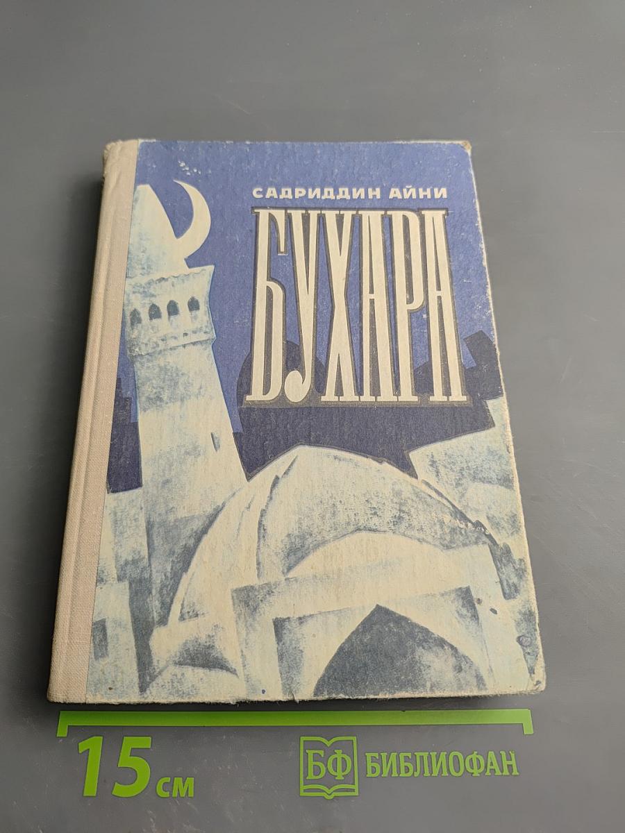 Бухара. Воспоминания. Книга 1
