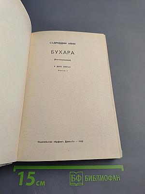 Бухара. Воспоминания. Книга 1