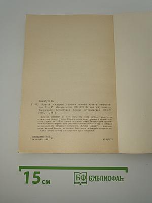 Крутой маршрут. Хроника времен культа личности