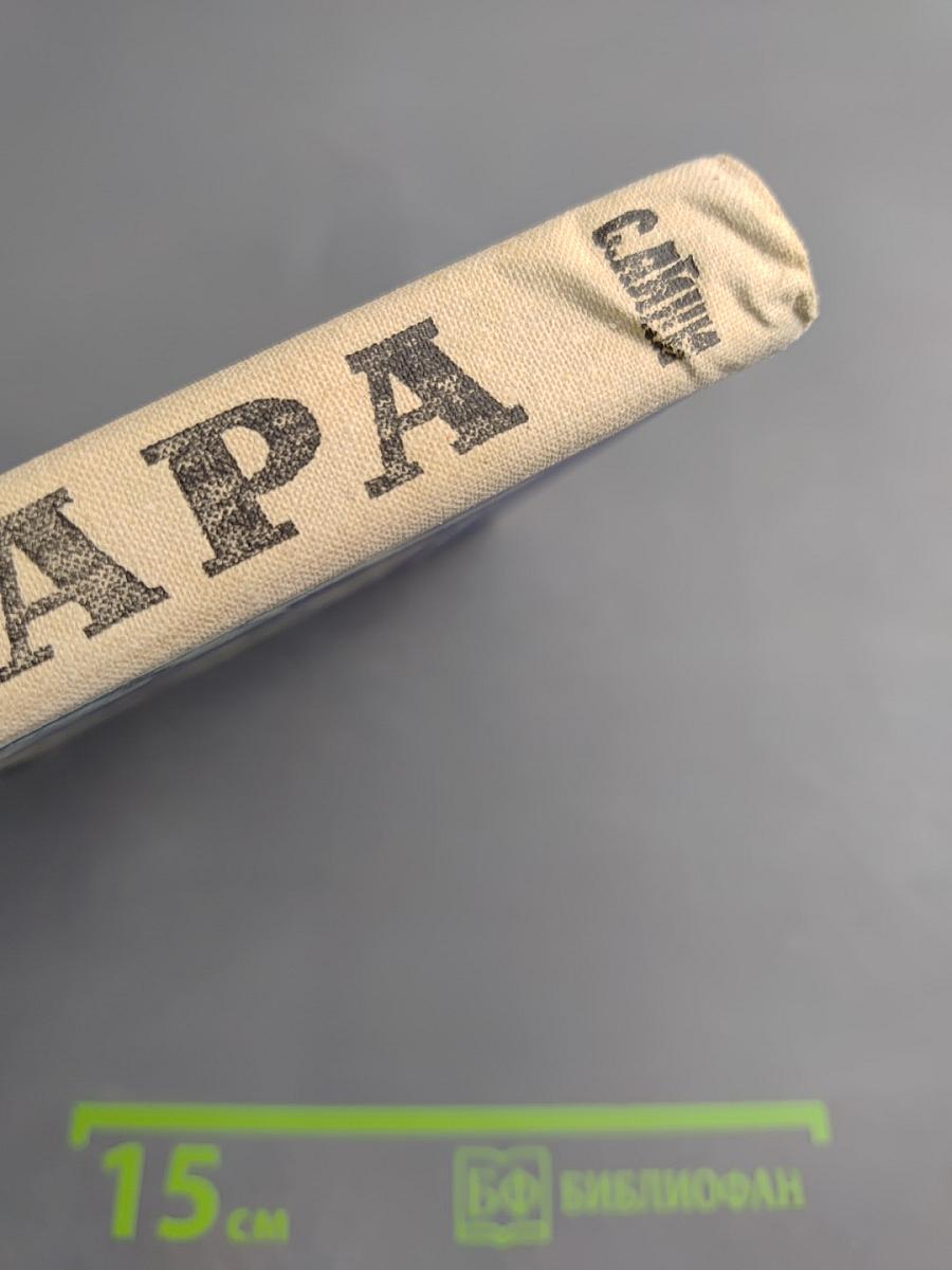 Бухара. Воспоминания. Книга 1