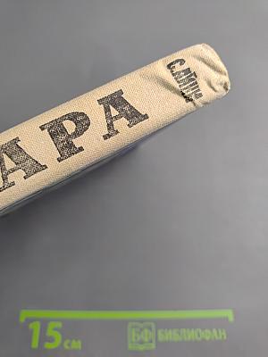 Бухара. Воспоминания. Книга 1