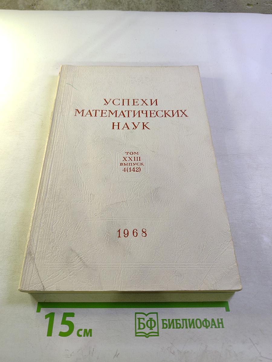 Успехи математических наук. Том XXIII, Выпуск 4 (142)