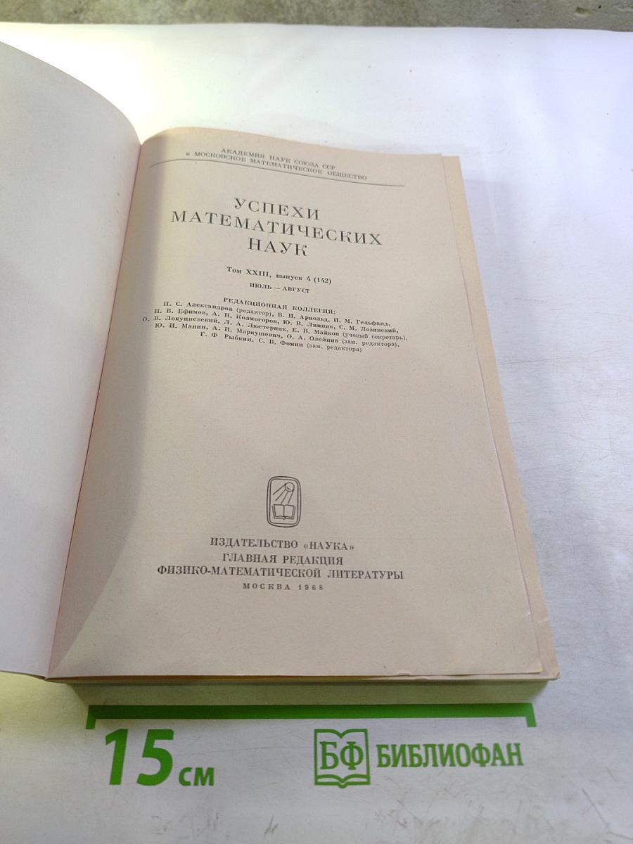 Успехи математических наук. Том XXIII, Выпуск 4 (142)