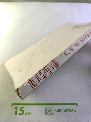 Успехи математических наук. Том XXIII, Выпуск 4 (142)