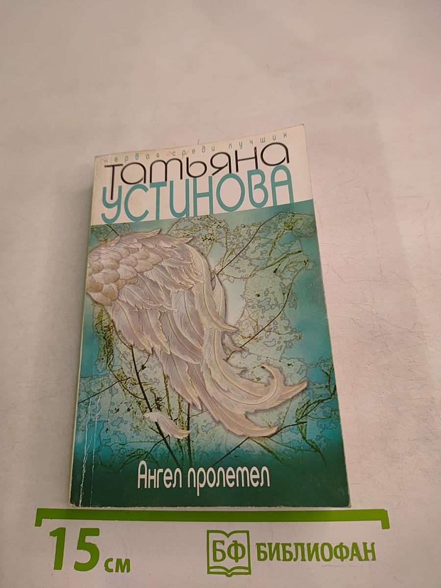 Ангел пролетел