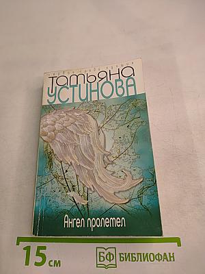 Ангел пролетел