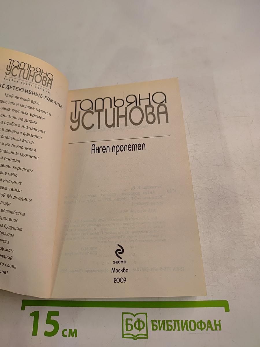 Ангел пролетел