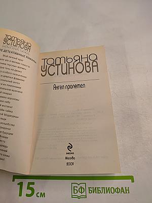 Ангел пролетел