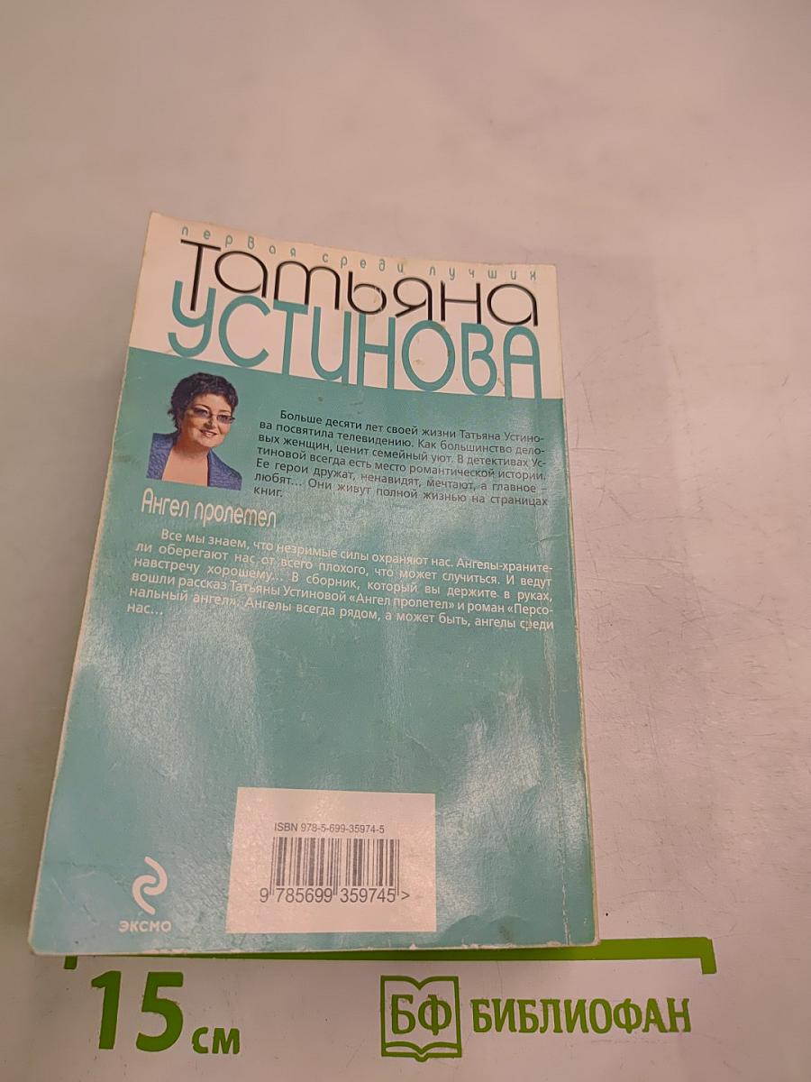 Ангел пролетел