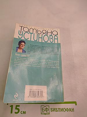 Ангел пролетел