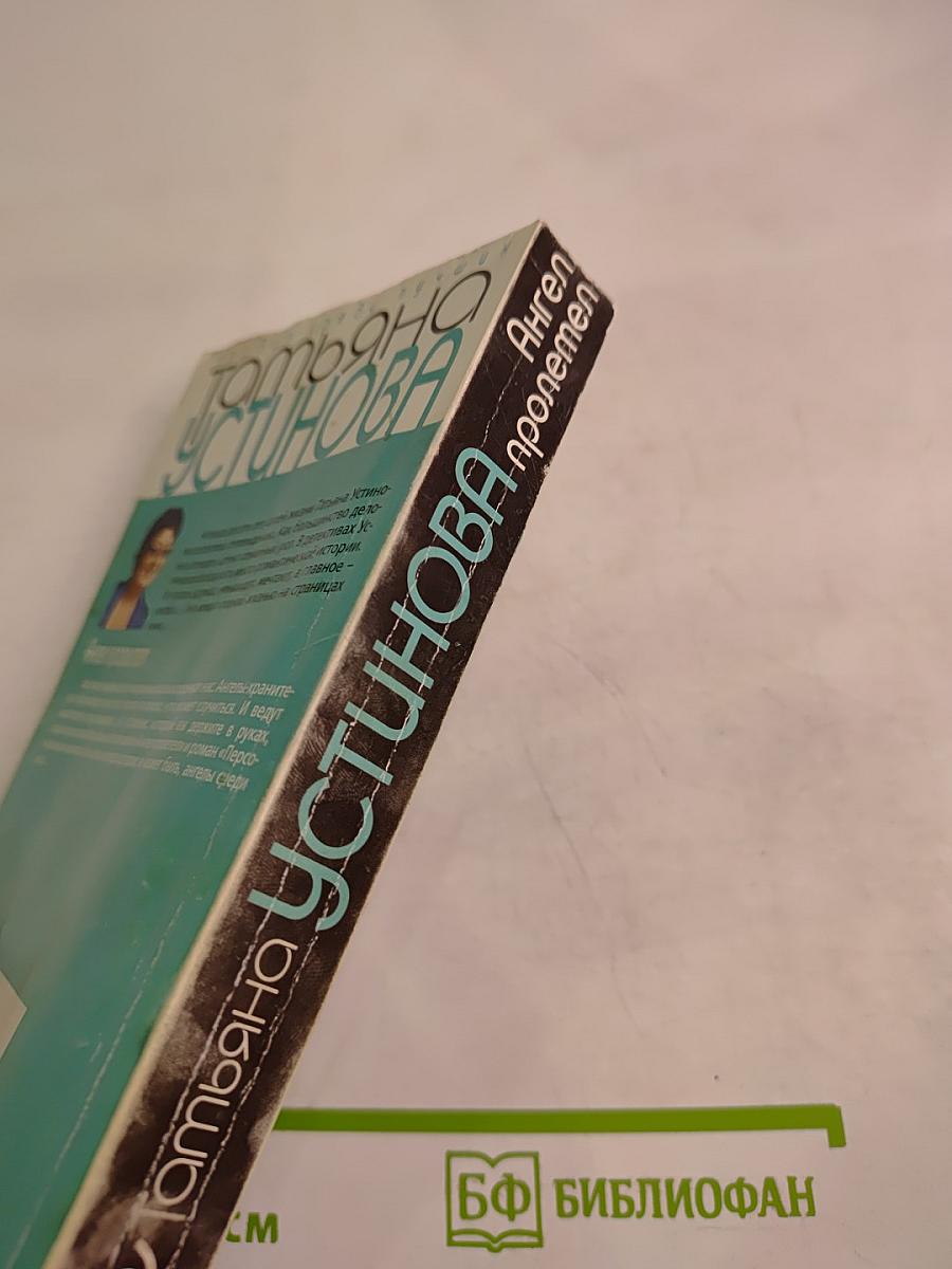 Ангел пролетел