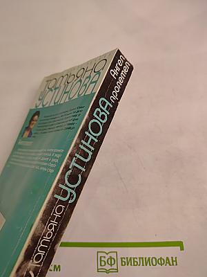 Ангел пролетел