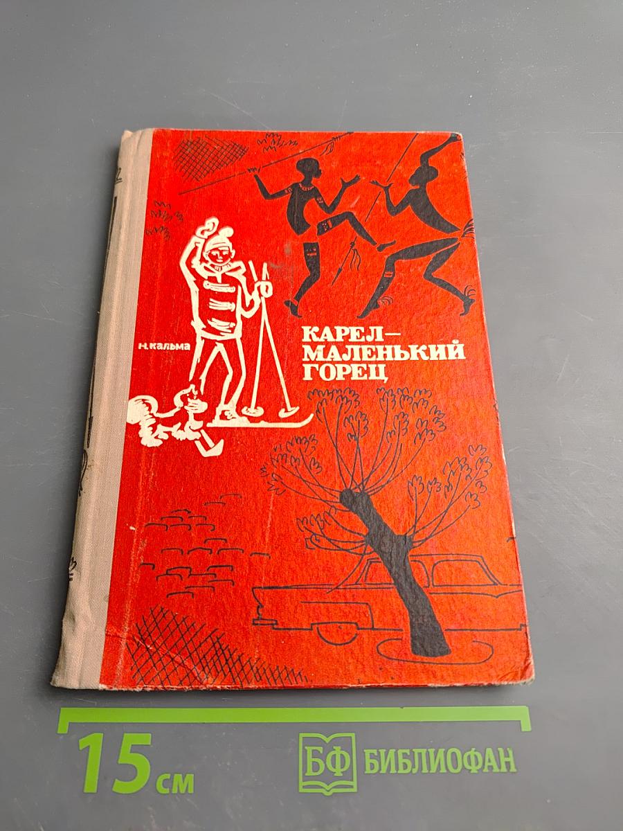 Карел - маленький горец