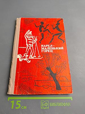 Карел - маленький горец