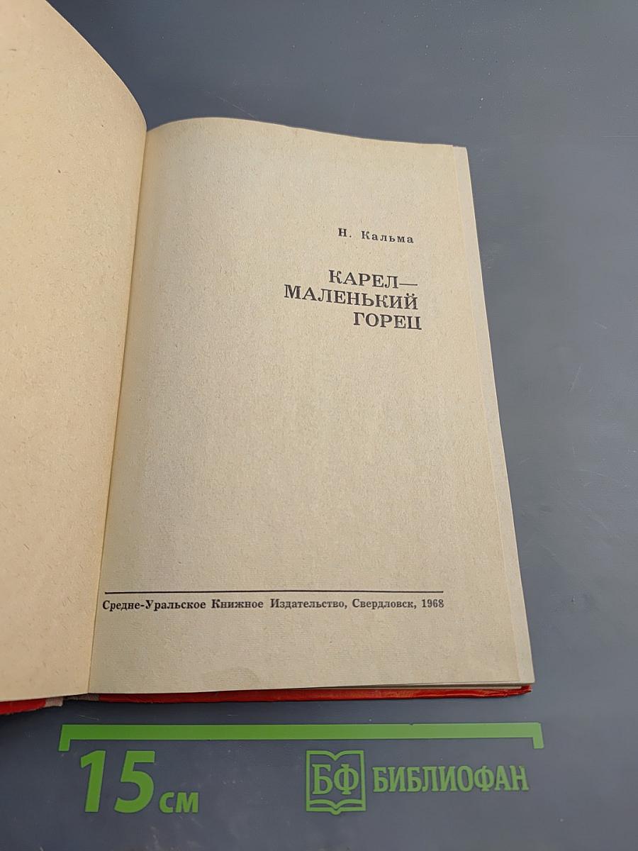 Карел - маленький горец