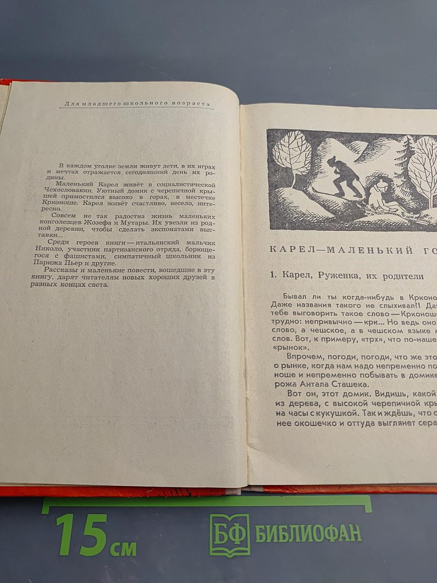 Карел - маленький горец