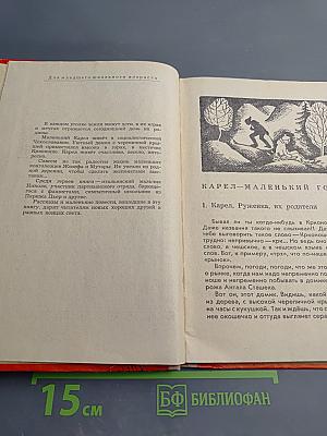 Карел - маленький горец