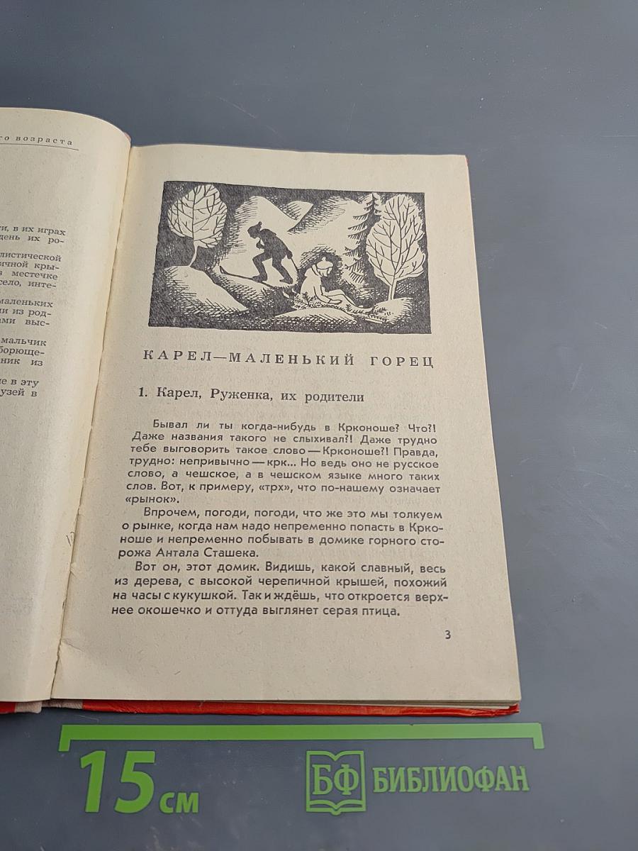 Карел - маленький горец