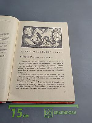 Карел - маленький горец