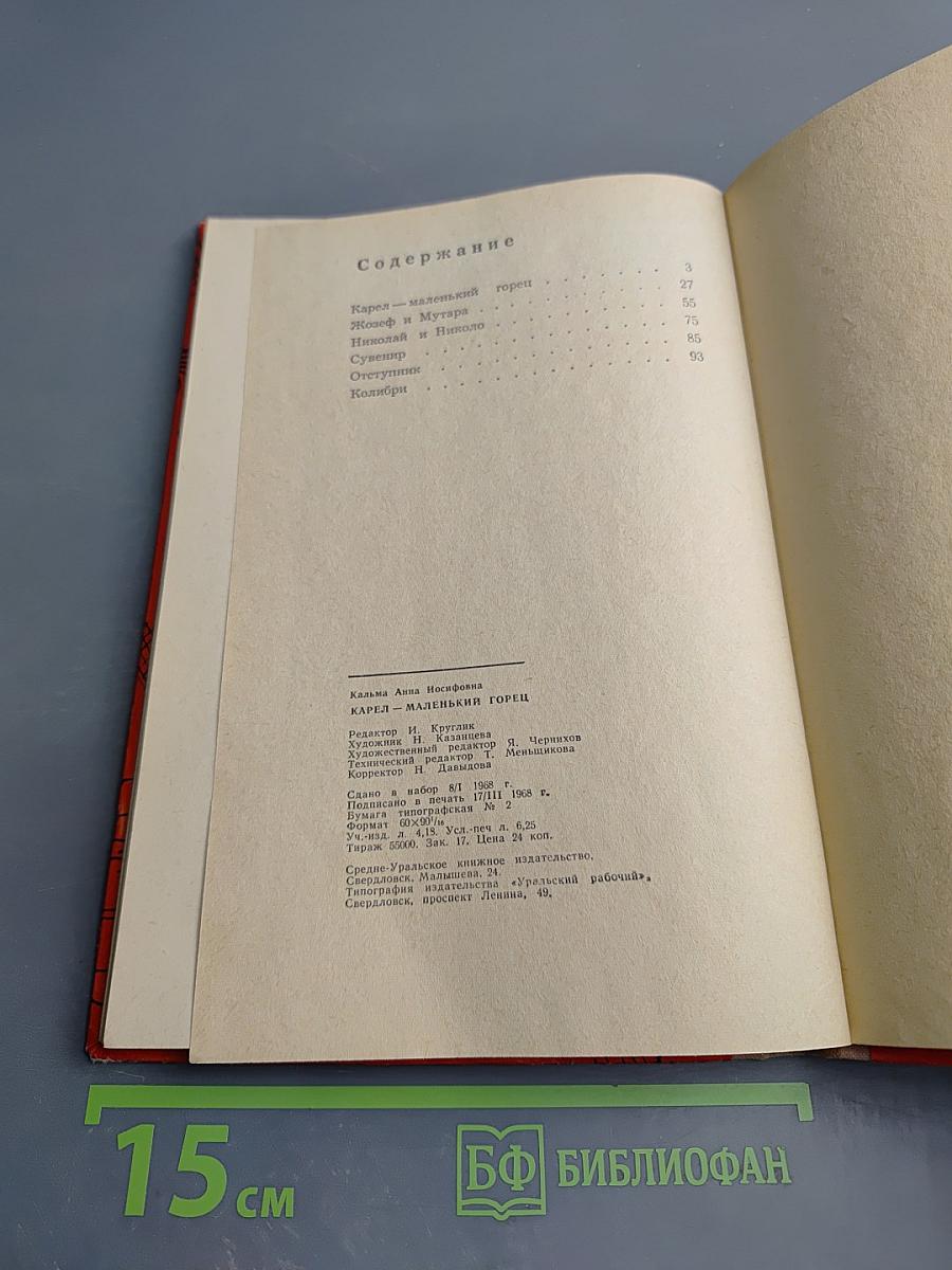 Карел - маленький горец