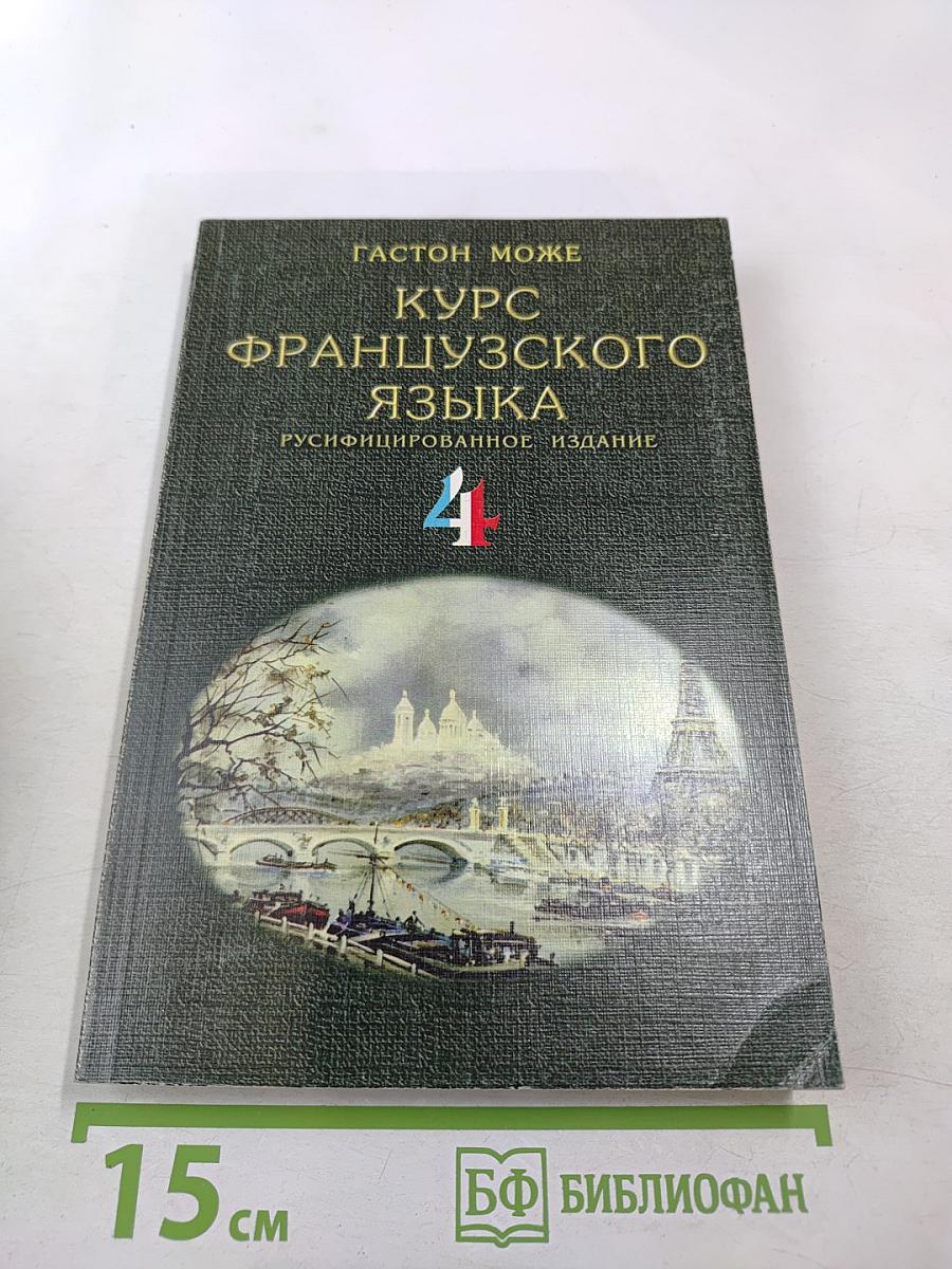 Курс французского языка. Том IV