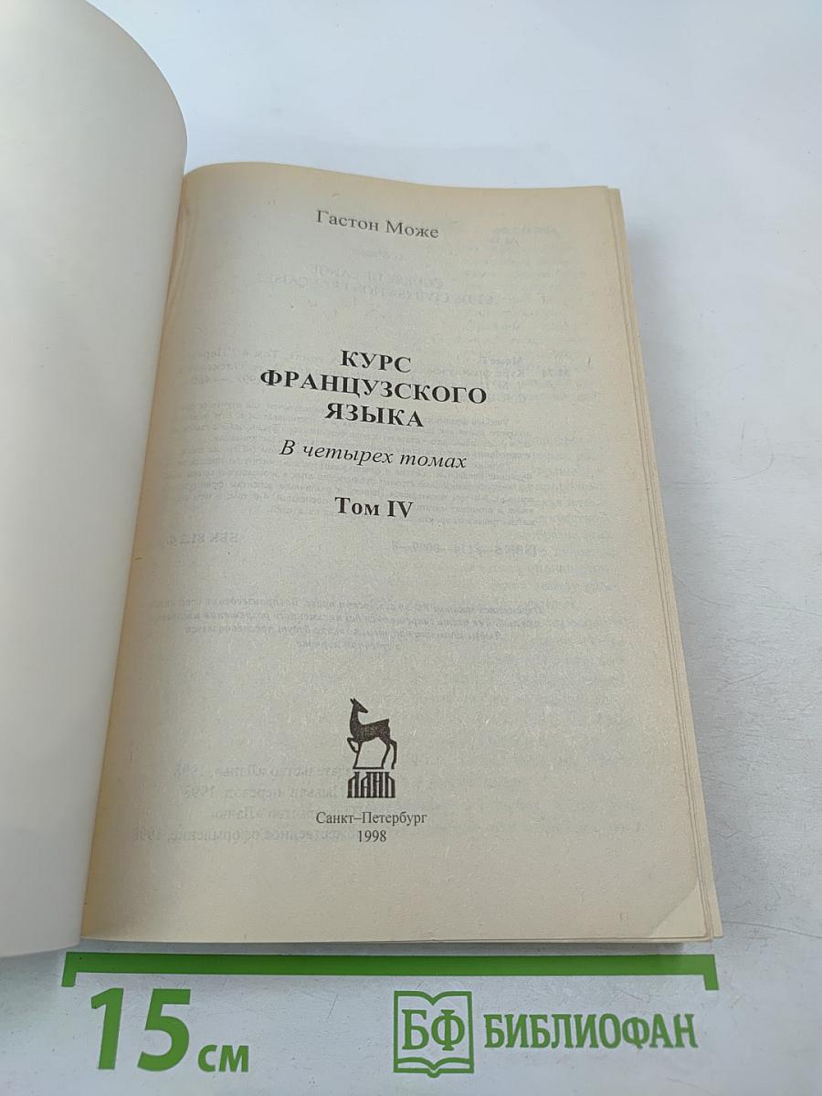 Курс французского языка. Том IV