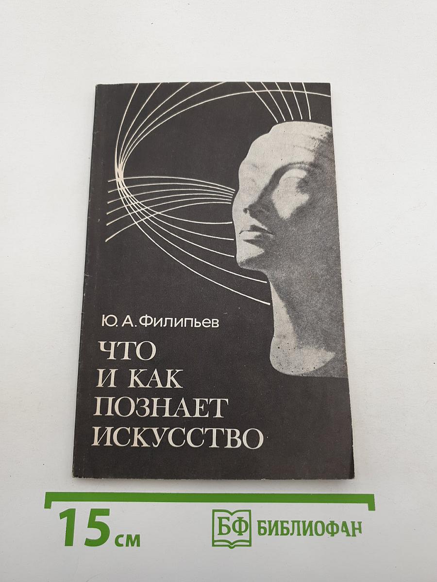 Что и как познает искусство