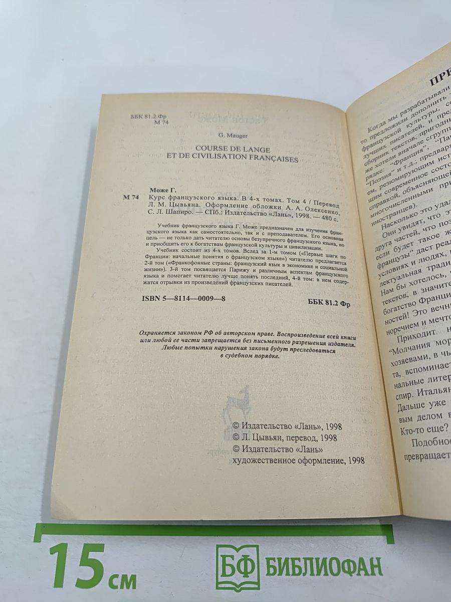 Курс французского языка. Том IV