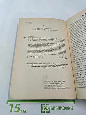 Курс французского языка. Том IV