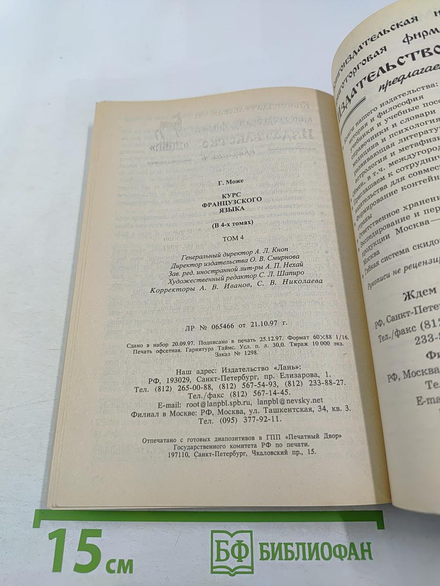 Курс французского языка. Том IV