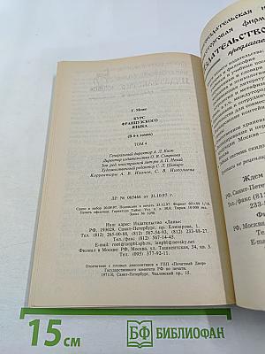 Курс французского языка. Том IV