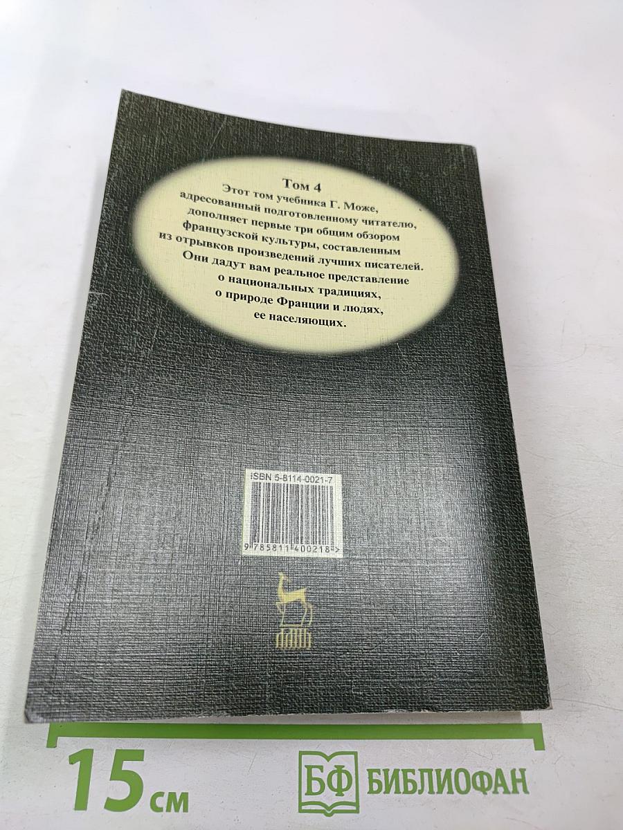 Курс французского языка. Том IV