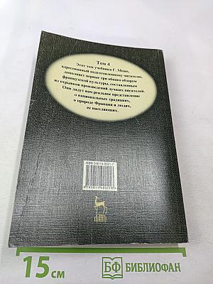 Курс французского языка. Том IV