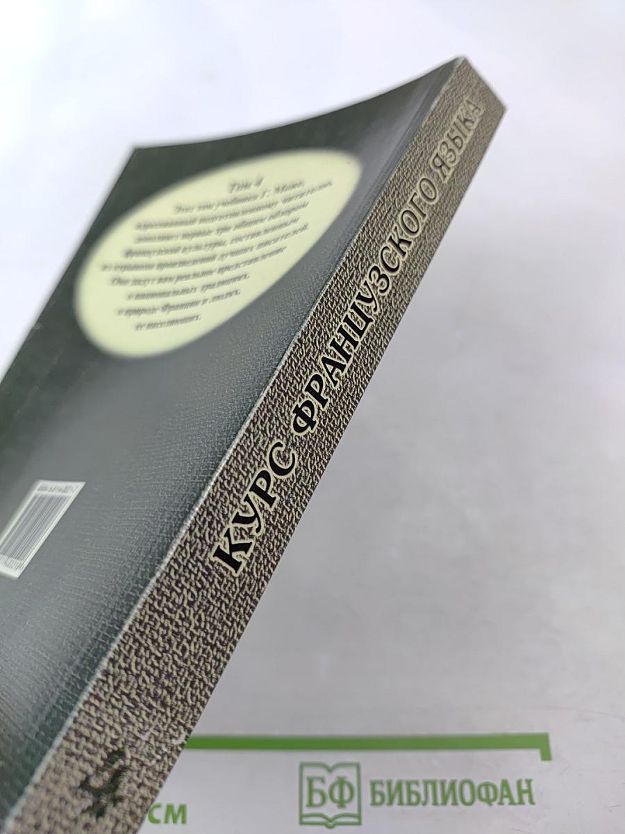 Курс французского языка. Том IV