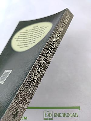 Курс французского языка. Том IV