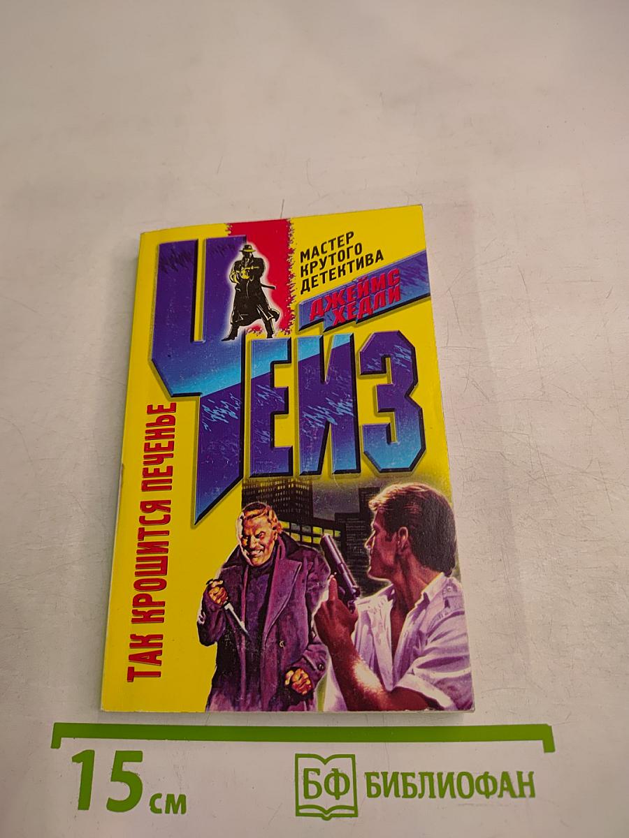 Так крошится печенье