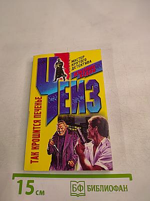 Так крошится печенье