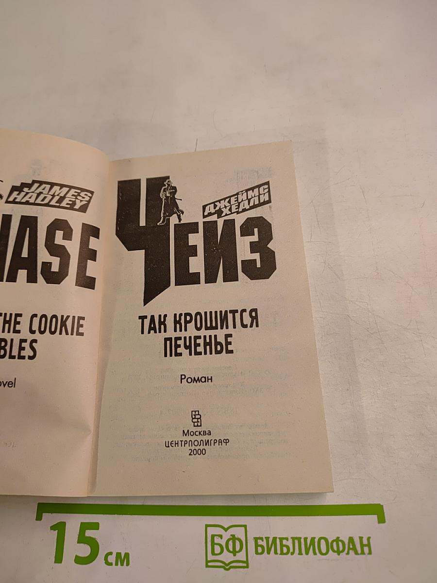 Так крошится печенье