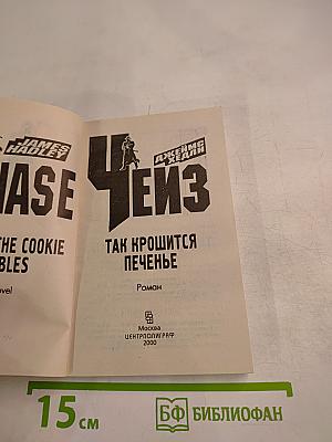 Так крошится печенье