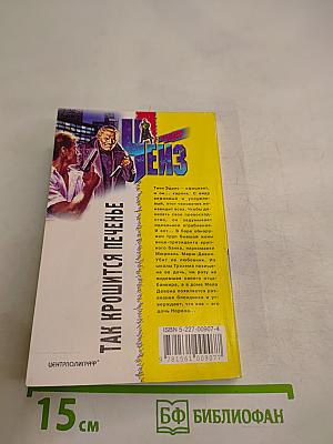 Так крошится печенье