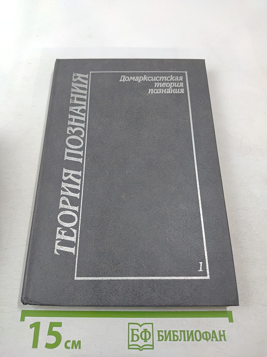 Теория познания. Домарксистская теория познания. Том первый