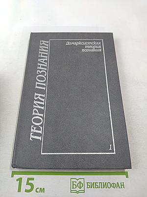 Теория познания. Домарксистская теория познания. Том первый