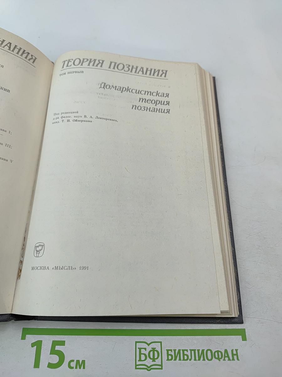 Теория познания. Домарксистская теория познания. Том первый