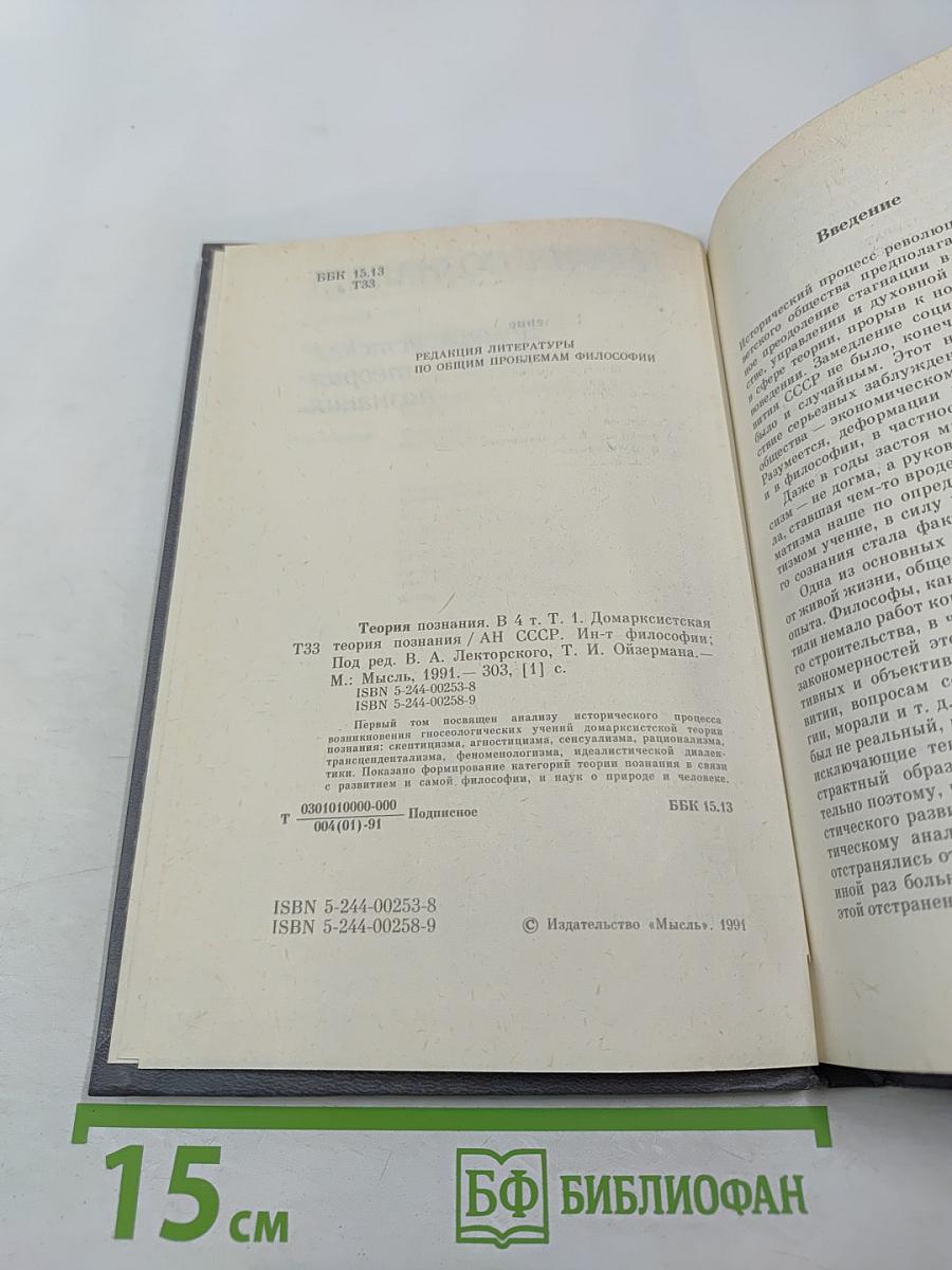 Теория познания. Домарксистская теория познания. Том первый