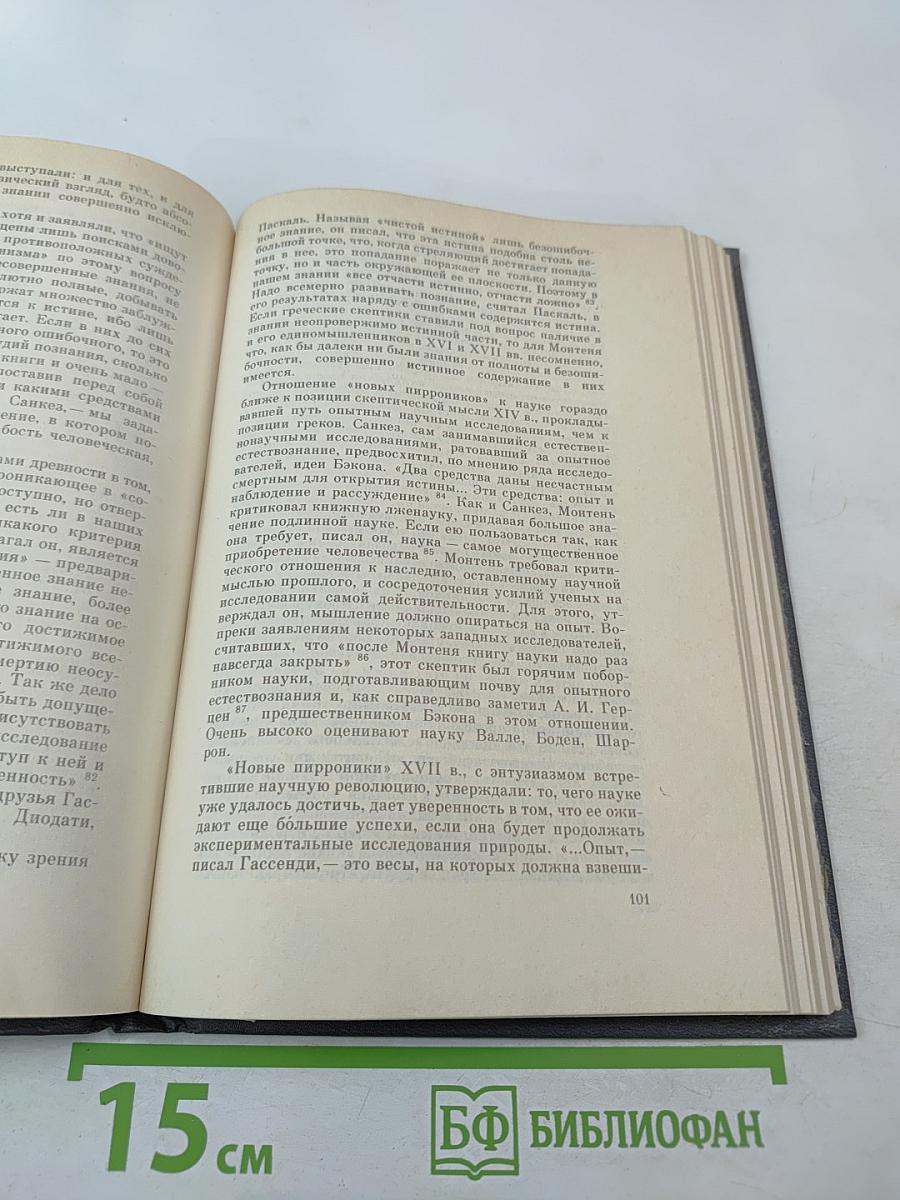 Теория познания. Домарксистская теория познания. Том первый