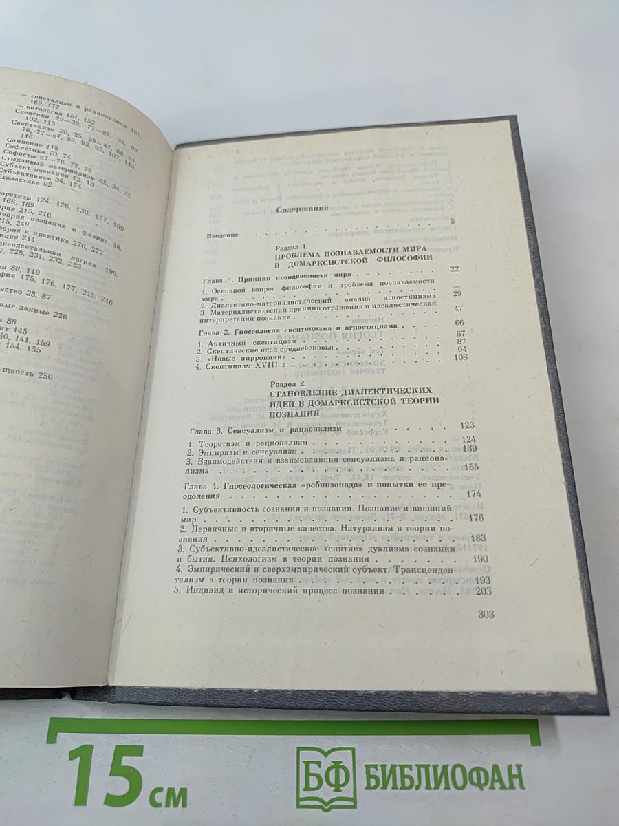 Теория познания. Домарксистская теория познания. Том первый