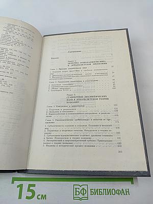 Теория познания. Домарксистская теория познания. Том первый